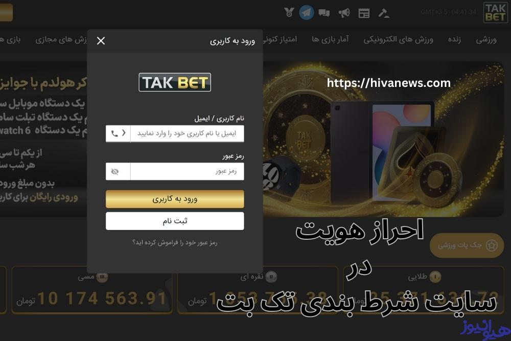 احراز هویت در سایت شرط بندی تک بت الزامی است؟